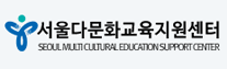 서울다문화교육지원센터