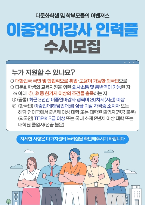 [수시 모집] 2024년 이중언어강사 인력풀 수시 모집 공고