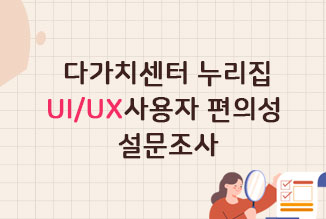 다가치센터 누리집 UI/UX와 관련하여 전자정부 운영관리를 위한 설문조사
