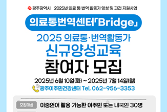 의료통번역센터 ⌈Bridge⌋ 의료 통·번역활동가 신규양성교육 참여자 모집